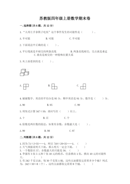 苏教版四年级上册数学期末卷附参考答案【突破训练】.docx