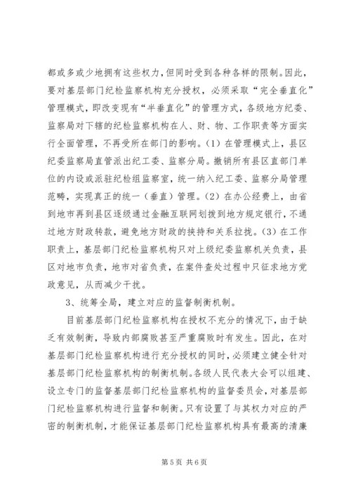基层部门纪检监察调研报告 (2).docx