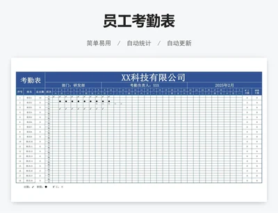 员工考勤表
