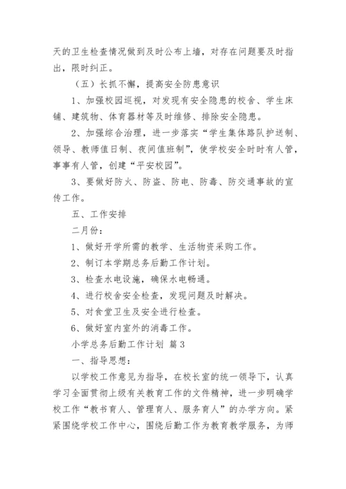 小学总务后勤工作计划.docx