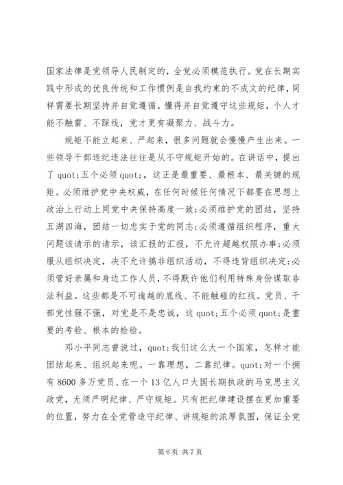 关于讲规矩守纪律发言稿范文.docx