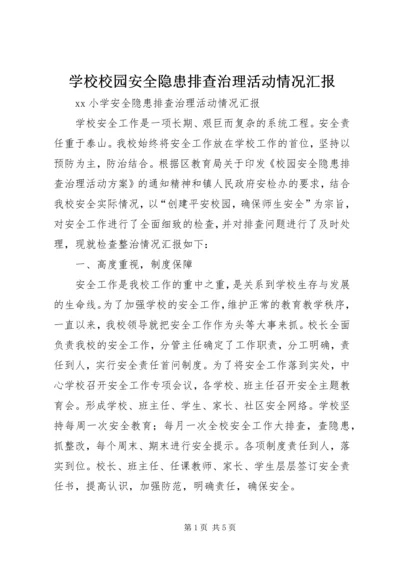 学校校园安全隐患排查治理活动情况汇报 (3).docx