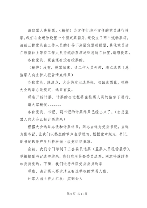 社区党支部换届选举主持稿范文.docx