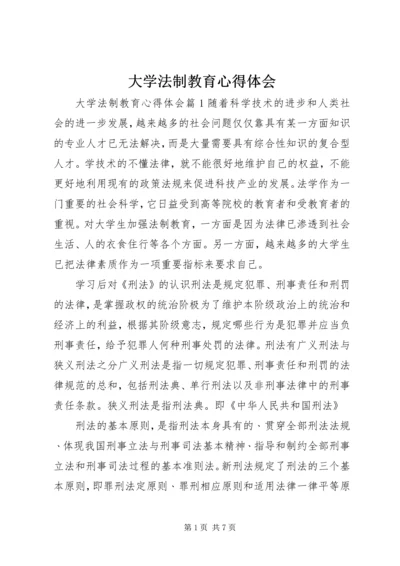 大学法制教育心得体会.docx