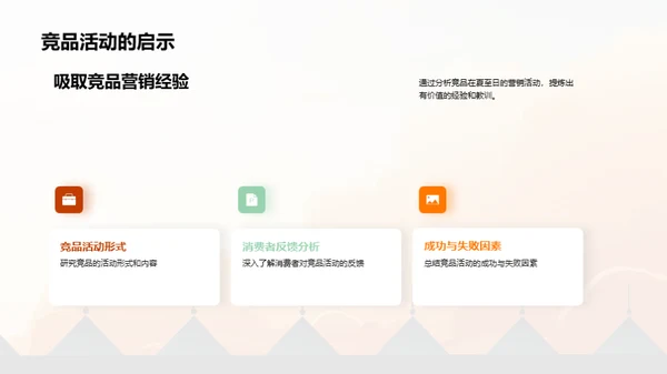 夏至营销攻略