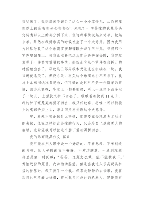 我的乐高玩具作文.docx