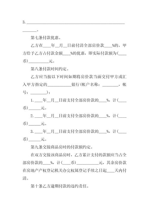 20XX商品房购销合同样本