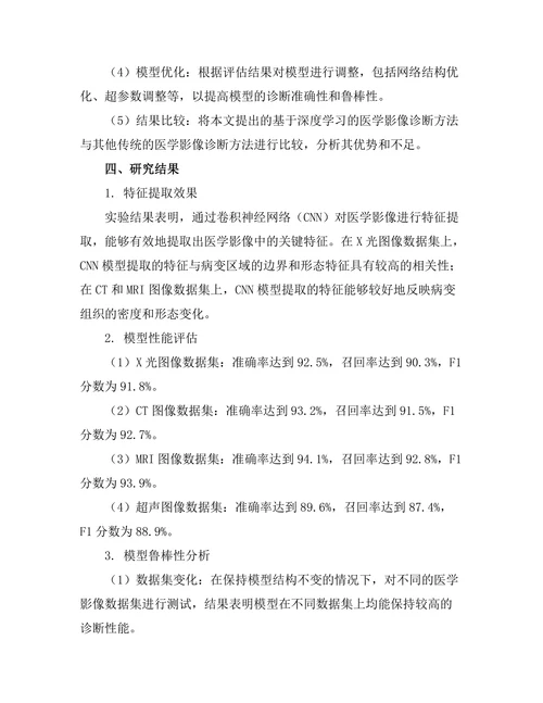 基于深度学习的医学影像诊断方法研究