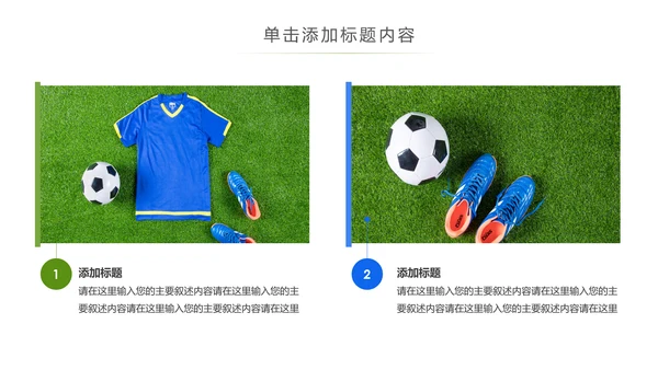 少儿足球运动足球培训俱乐部工作PPT模板