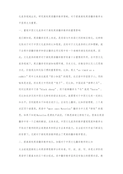 中西文化差异视域下的高校英语翻译教学探究.docx