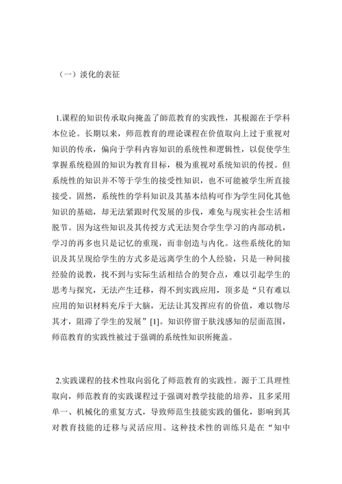对师范教育实践特质的“追寻”