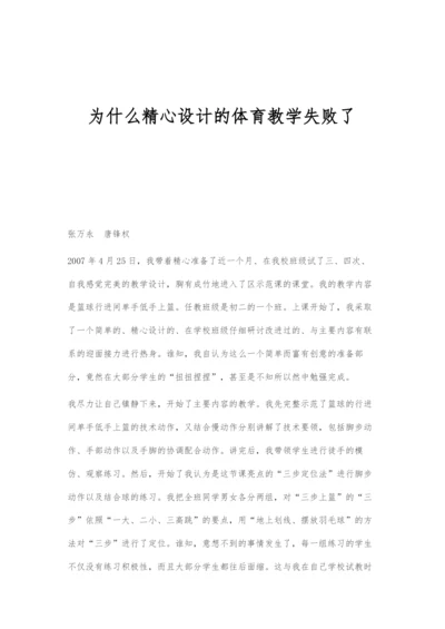 为什么精心设计的体育教学失败了.docx