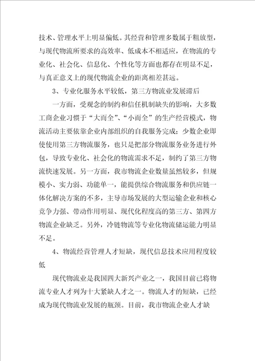 物流业中长期发展调查汇报