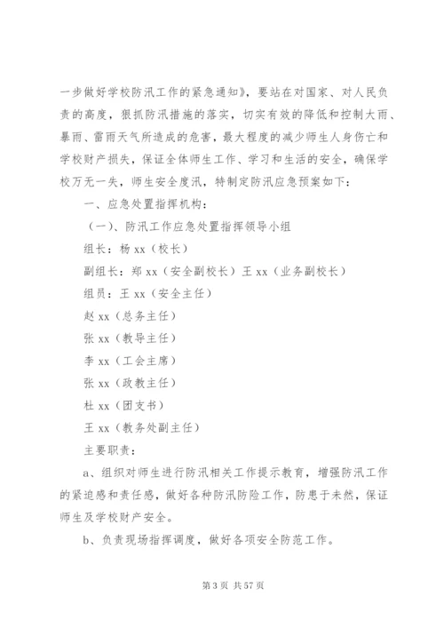 学校防洪防汛应急预案五篇范文.docx