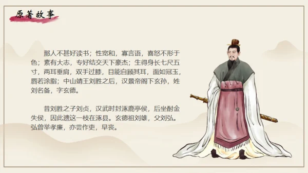 《三国演义》之桃园三结义通用PPT模板