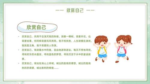 绿色小女孩插画小清新悦纳自己欣赏他人学会欣赏主题班会PPT模板