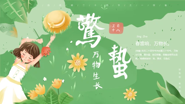 春天万物生长惊蛰女孩通用PPT模板