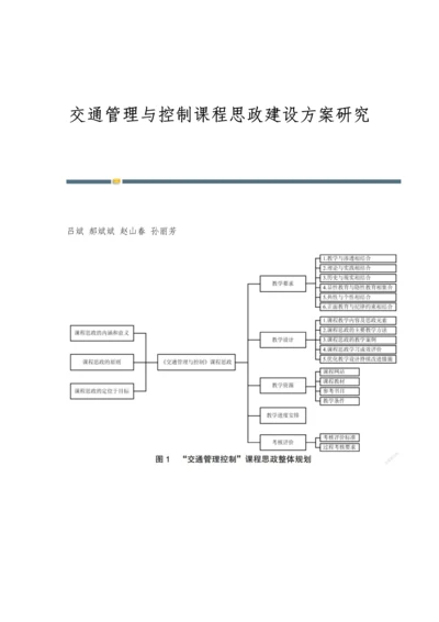 交通管理与控制课程思政建设方案研究.docx