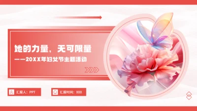 38妇女节三八妇女节主题活动通用PPT模板