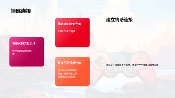 构筑游戏的用户魅力