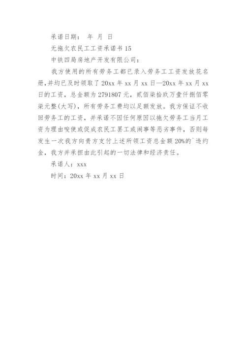 无拖欠农民工工资承诺书.docx