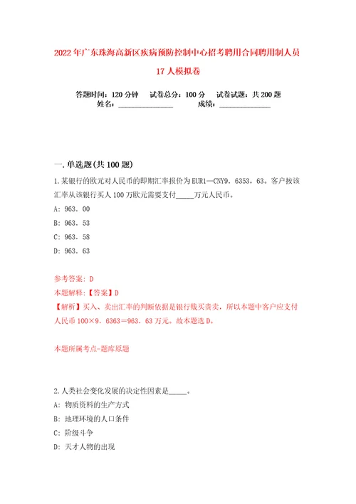 2022年广东珠海高新区疾病预防控制中心招考聘用合同聘用制人员17人练习训练卷第4版