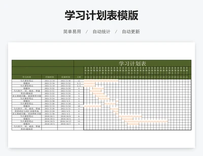学习计划表模版