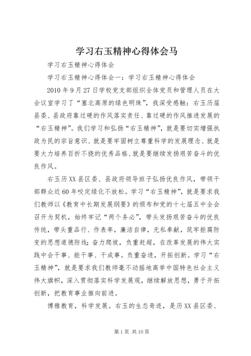 学习右玉精神心得体会马 (2).docx