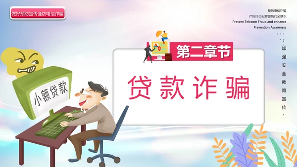 预防电信诈骗打击网络犯罪网警PPT模板