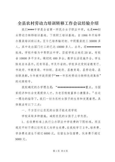 全县农村劳动力培训转移工作会议经验介绍.docx