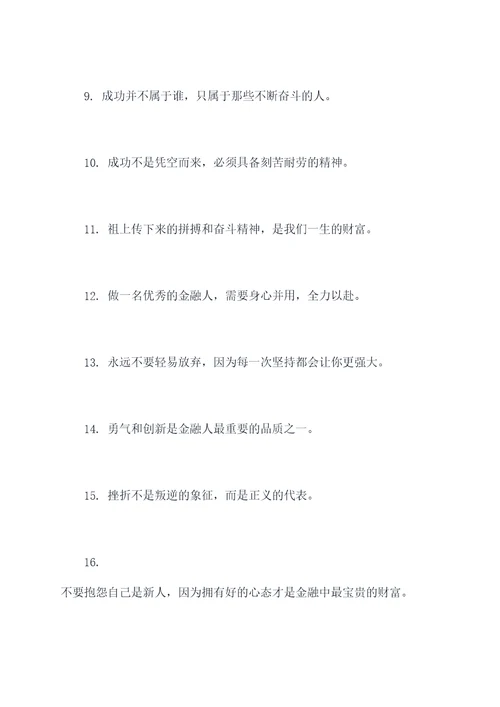 金融老师励志名言名句