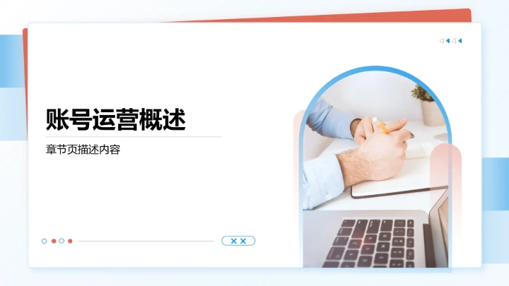 账号运营全周期复盘PPT模板