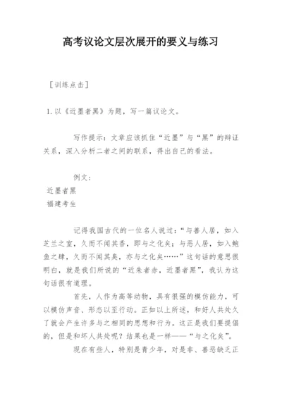 高考议论文层次展开的要义与练习.docx