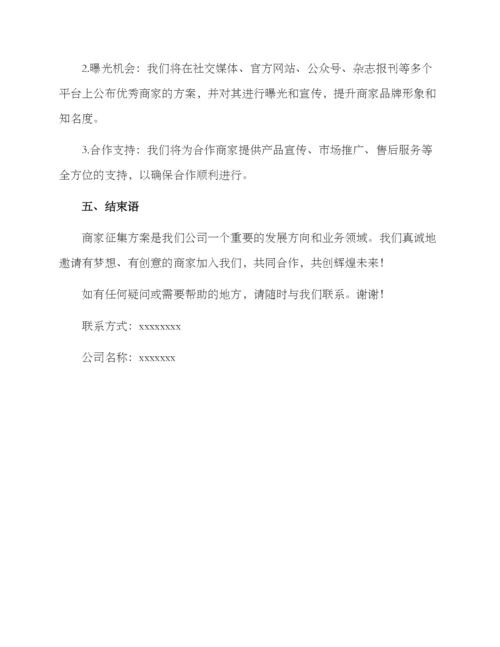 商家征集方案通知.docx
