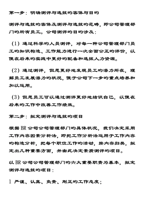 S集团BR公司企业管理人员素质测评与选拔重点标准全新体系设计案例.docx