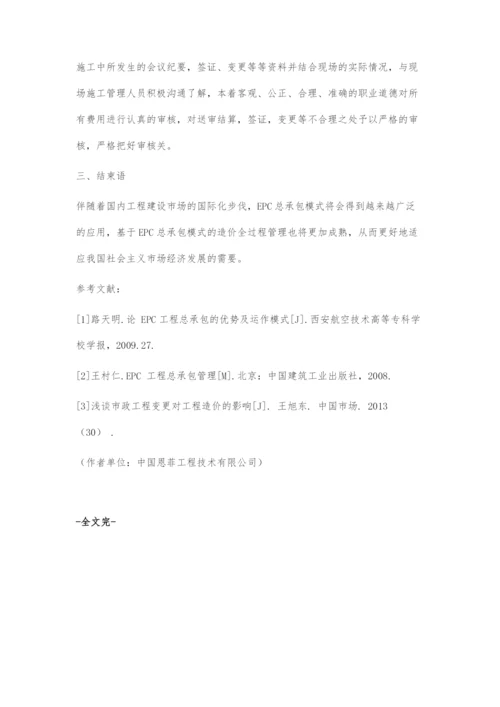 EPC项目造价管理中存在的问题及对策-1.docx