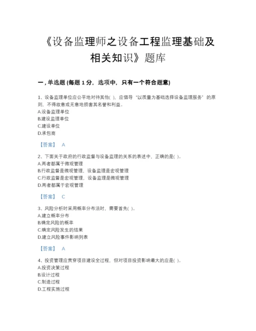 2022年全省设备监理师之设备工程监理基础及相关知识通关题库附精品答案.docx