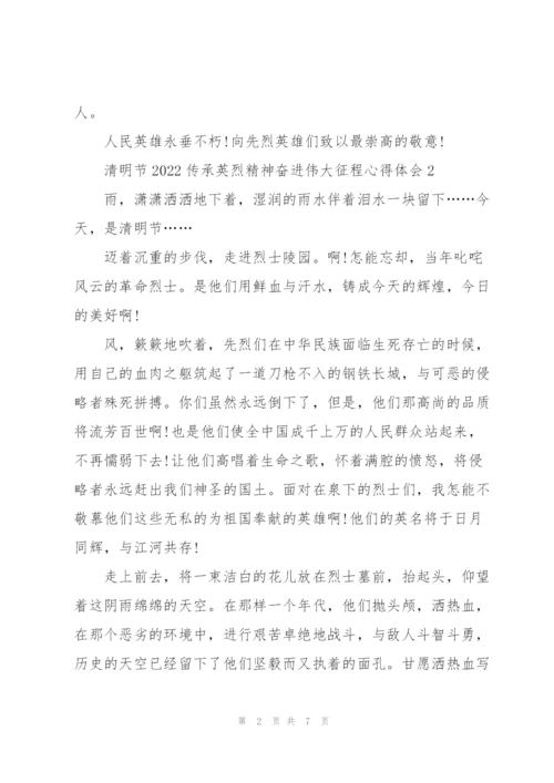 清明节2022传承英烈精神奋进伟大征程心得体会.docx