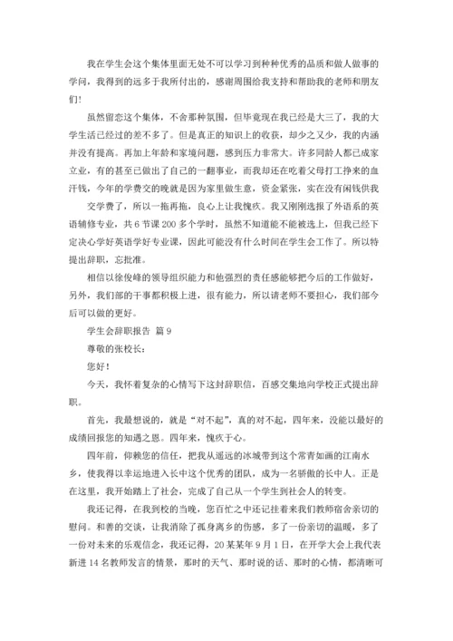 有关学生会辞职报告范文汇编10篇.docx