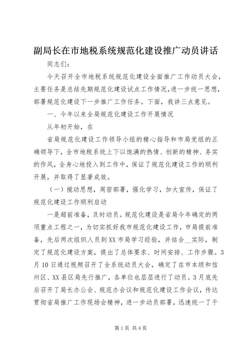 副局长在市地税系统规范化建设推广动员讲话 (2).docx