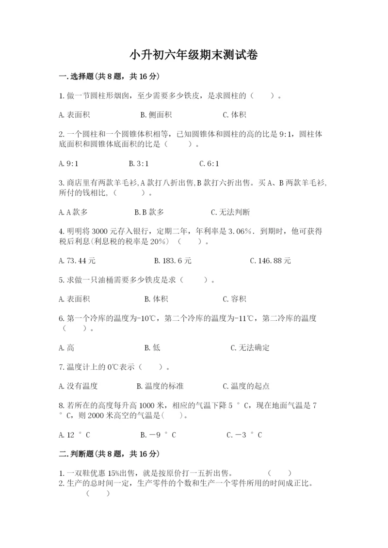 小升初六年级期末测试卷（巩固）.docx