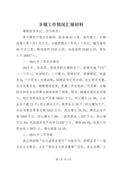 乡镇工作情况汇报材料.docx