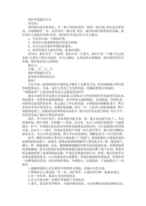 保护环境的建议书范文500字左右