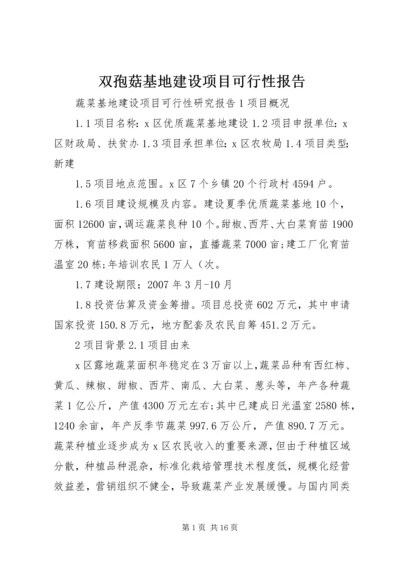 双孢菇基地建设项目可行性报告 (2).docx