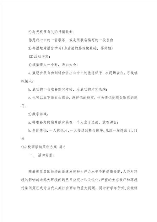 关于校园活动策划方案范文集锦5篇校园策划活动方案