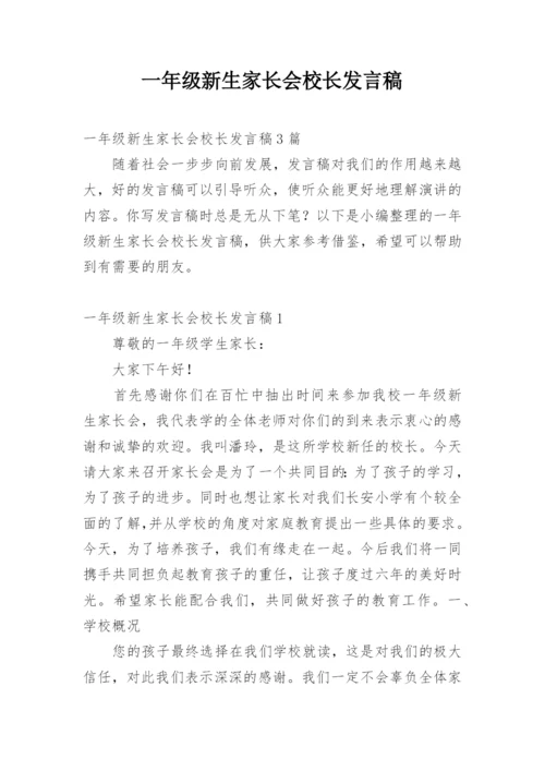 一年级新生家长会校长发言稿.docx