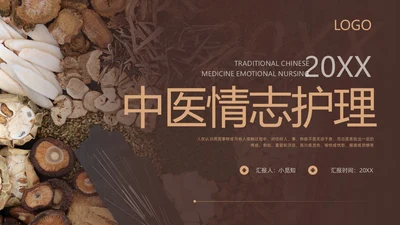 棕色简约中医情志护理PPT模板宣传PPT动态PPT