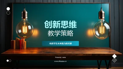 创新思维教学策略