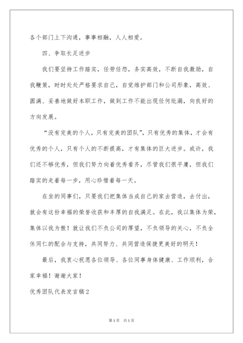 2022优秀团队代表发言稿.docx