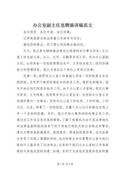 办公室副主任竞聘演讲稿范文.docx